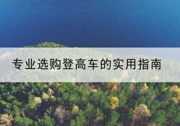 西固电动登高车厂家推荐-专业选购登高车的实用指南