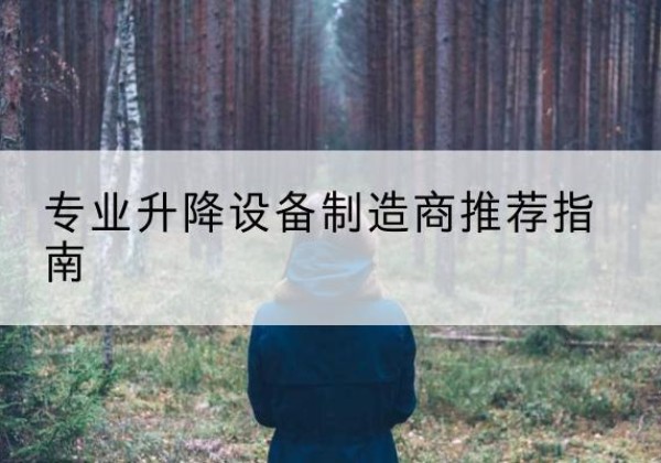 西固电动剪叉升降平台厂家-专业升降设备制造商推荐指南